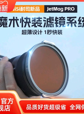 耐司新品 JetMag PRO魔术快装磁吸滤镜系统 摄影滤镜风光人像 拍