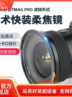 耐司新品 JetMag PRO魔术快装 磁吸柔焦镜系统 黑柔 白柔 珠光柔