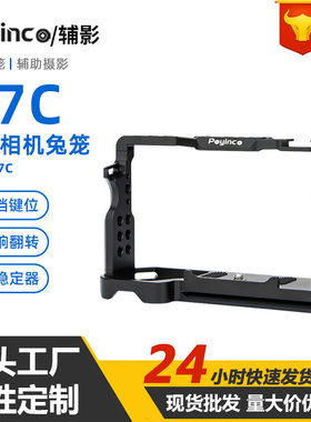 适用于索尼A7C全包铝合金相机兔笼 SonyA7C拓展相机兔笼
