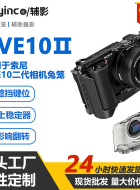 适用于索尼ZVE10Ⅱ二代相机兔笼 微单vlog拍摄拓展框相机兔笼