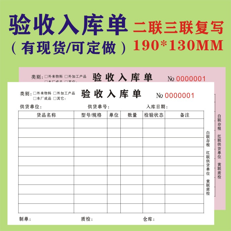 10本验收入库单二联三联外加工物料检验入仓单定做送检单检验报告