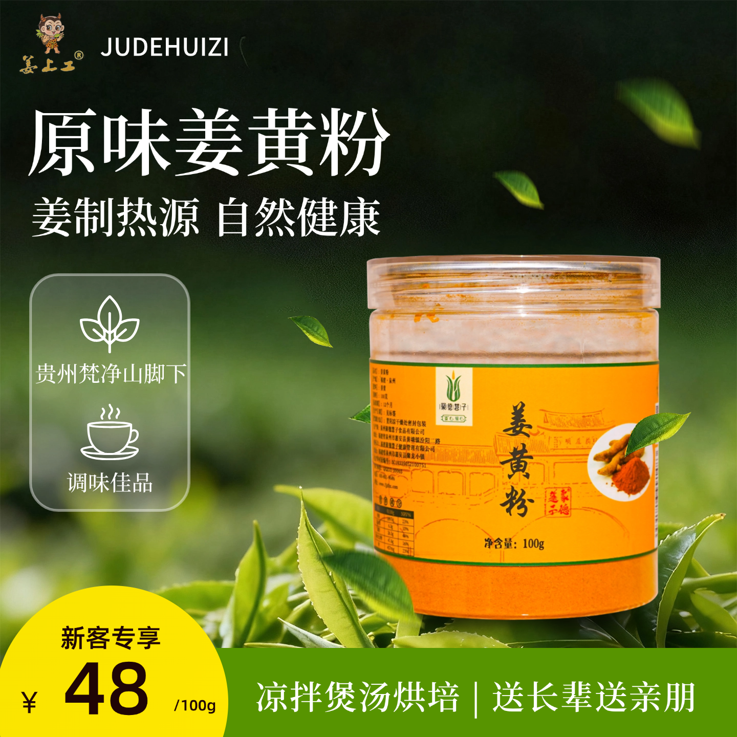 聚德慧子纯姜黄粉100g可做姜饼煲汤冲泡官方旗舰店