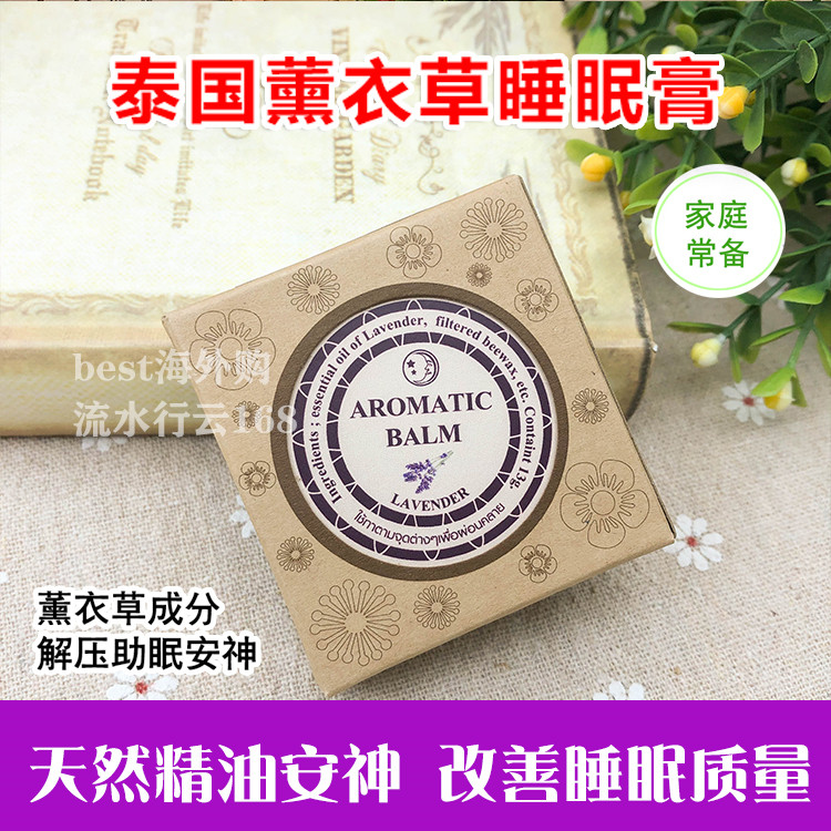 泰国熏衣草安神助眠膏