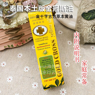 泰国金冠斯油金十字古方草本黄油筋骨酸痛防暑醒神驱蚊24毫升