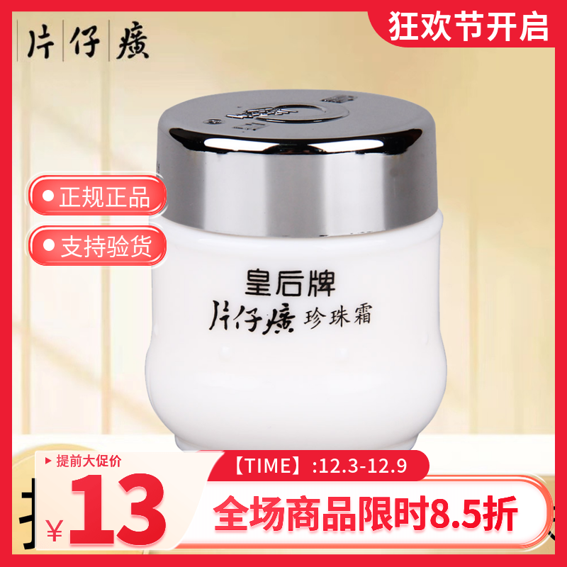 皇后牌片仔癀 珍珠霜25g 补水保湿皇后珍珠面霜 深层滋润舒缓干燥