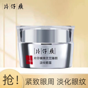 片仔癀灵芝多效修护眼霜30g淡化鱼尾纹细纹紧致抗皱淡黑眼圈补水
