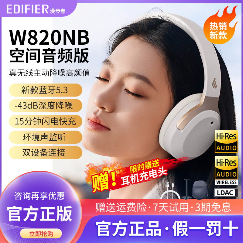 【12期免息】漫步者 W820NB空间音频版无线蓝牙耳机降噪重低音 影音电器 蓝牙耳机 原图主图