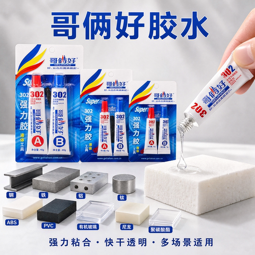 哥俩好302胶金属陶瓷强力粘合剂