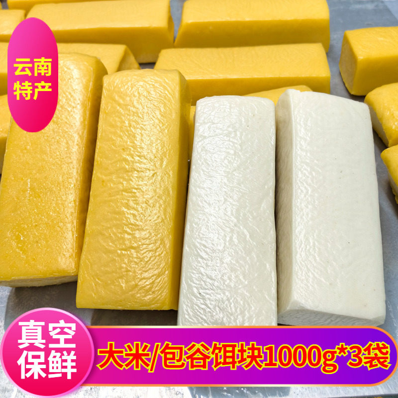 云南特产曲靖香米饵块1000g*3个真空保鲜烧饵块财冉筒子饵块饵丝