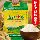云南特产正宗德宏遮放贡米毫贡芒市好吃胚芽高原优质农家生态大米