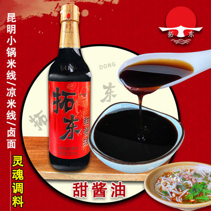 拓东甜酱油云南昆明小锅/凉拌米线饵块糖醋排骨调料家用酱汁调料