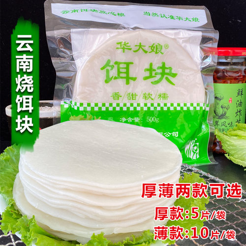 云南特产华大娘香米烧饵块小吃