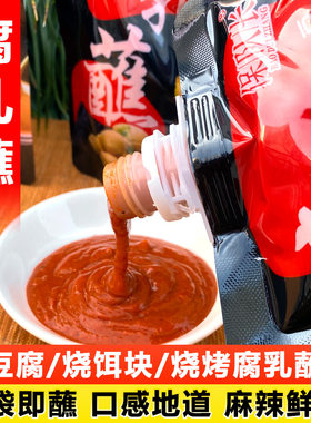 麻辣鲜美云南腐乳酱烧烤肉蘸料