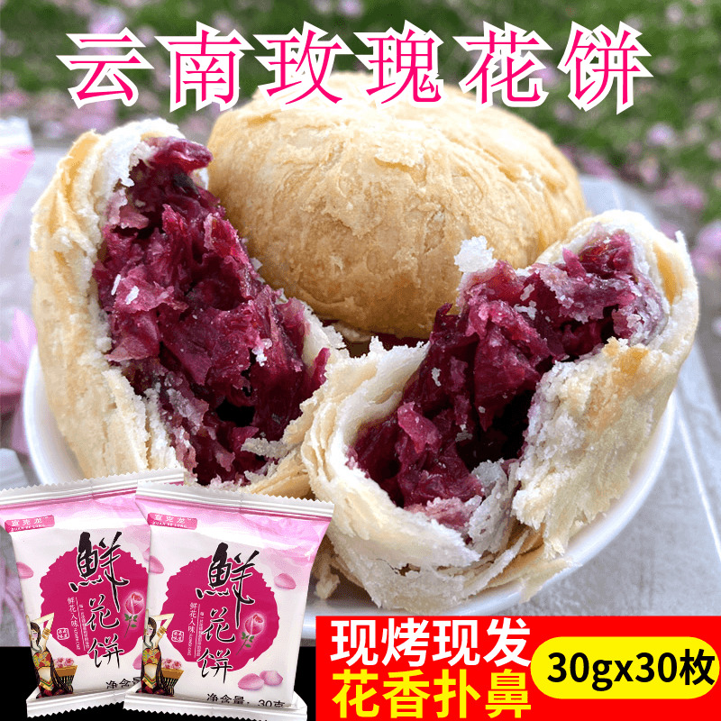 云南鲜花饼30g*30枚传统糕点休闲小零食点心玫瑰饼子粑粑甜点礼品