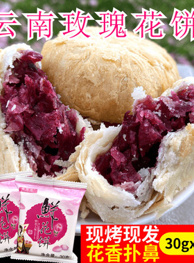 云南鲜花饼30g*30枚传统糕点休闲小零食点心玫瑰饼子粑粑甜点礼品