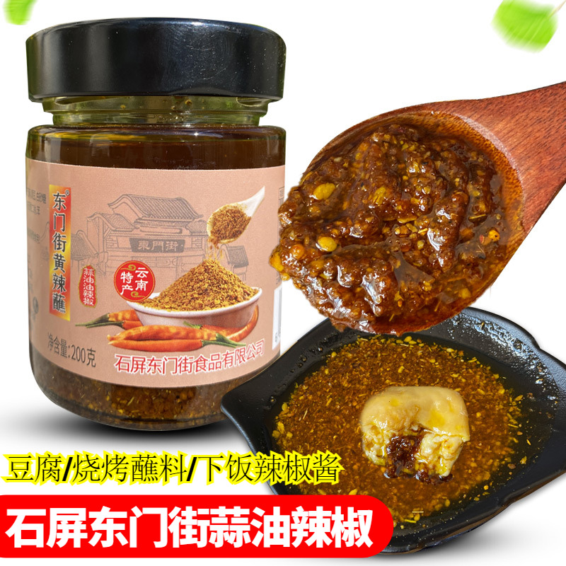 云南石屏东门街黄辣蒜油蘸料下饭酱调味辣椒酱豆腐烧烤麻辣油蝶