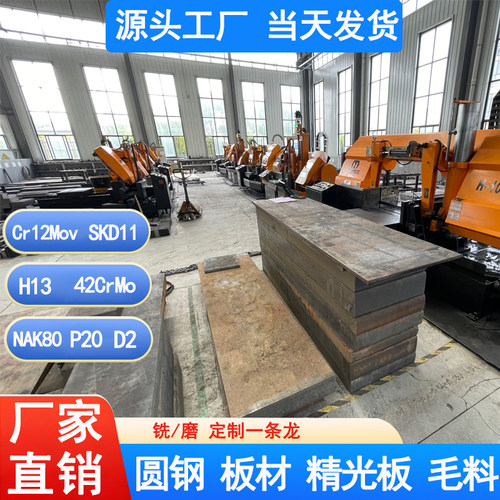 Cr12MoV圆棒S136 718H H13硬料42CrMo SKD11钢板D2 NAK80 P20光板