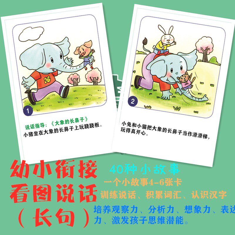 看图说话幼小衔接训练认识汉字句子表达组合想象力讲述积累词汇