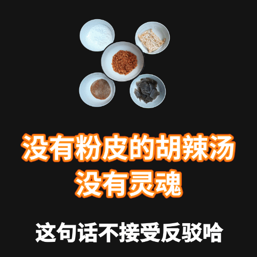 河南鲁山栅子门胡辣汤清真粉皮豆腐丝真空包装速食早餐平顶山特色