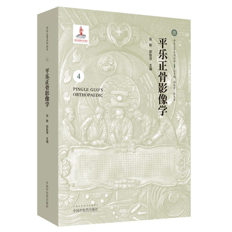 现货平乐正骨影像学 4平乐正骨系列丛书 郭艳幸杜天信中国中医药出版社
