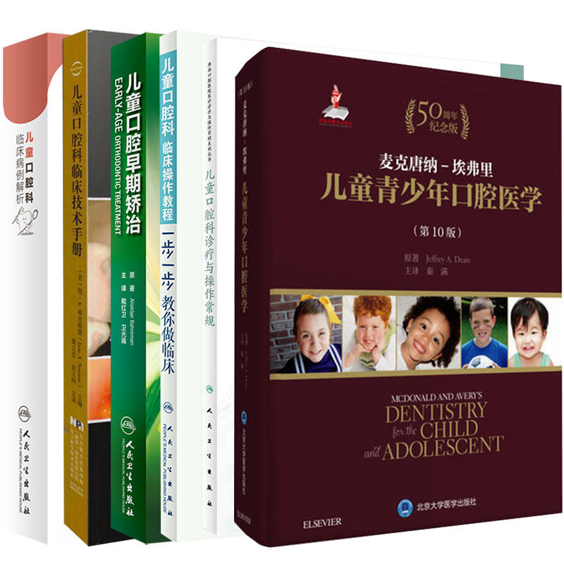 共6册儿童口腔科临床病例解析/儿童口腔科临床操作教程/一步一步教你做临床/儿童口腔科临床技术手册/儿童口腔科诊疗与操作常规/儿
