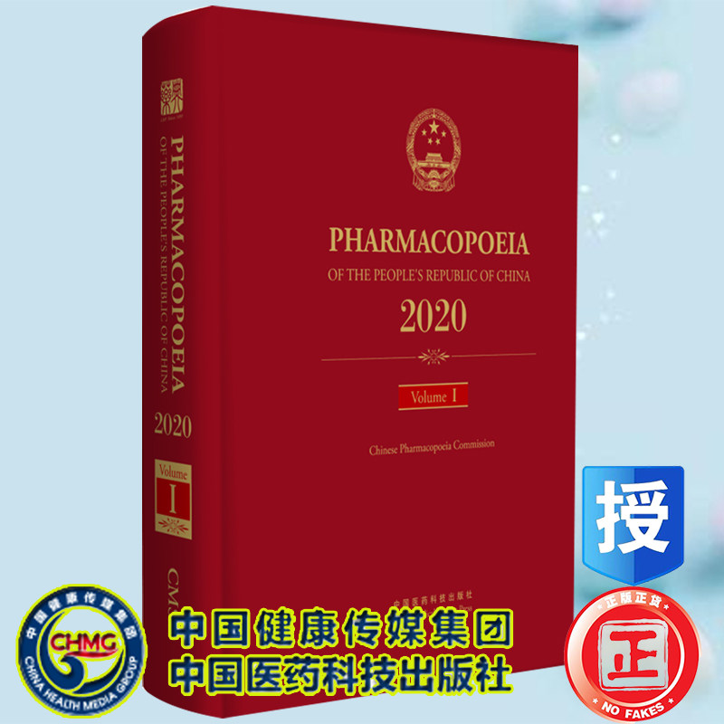 正版 中华人民共和国药典一部 2020年版 英文版 国家药典委员会 中国医药科技出版社9787521434538