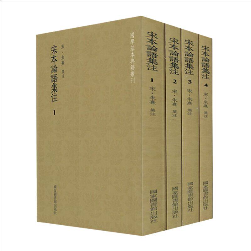 正版现货 国学基本典籍丛刊 宋本论语集注（全四册）国家图书馆出版社怎么看?