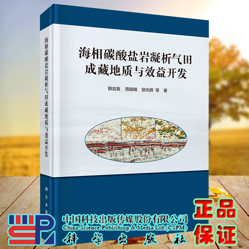 正版现货 海相碳酸盐岩凝析气田成藏地质与效益开发 韩剑发 周锦明 等 科学出版社 9787030729897