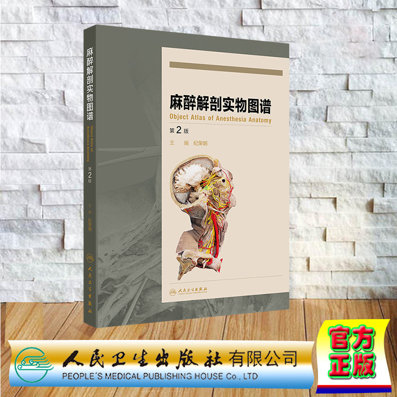 正版全新 麻醉解剖学实物图谱第2版 精装 纪荣明 人民卫生出版社 9787117365307