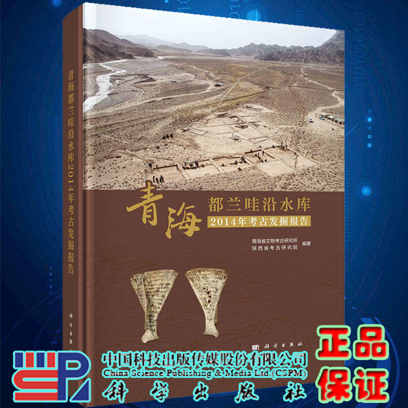 现货青海都兰哇沿水库2014年考古发掘报告 青海省文物考古研究所 科学出版社9787030720023