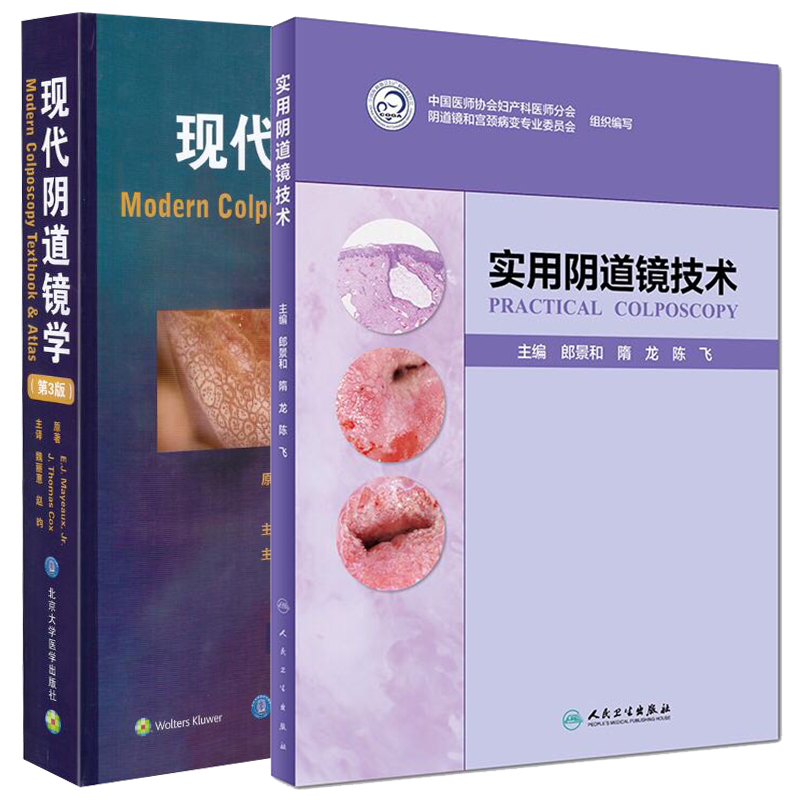 共2册 现代阴道镜学第3版/实用阴道镜技术9787117282499