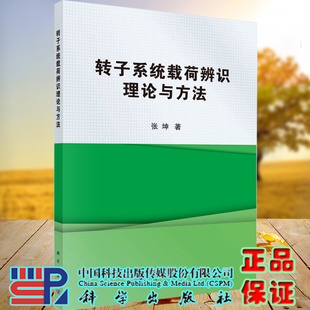 正版现货转子系统载荷辨识理论与方法张坤主科学出版社9787030689054