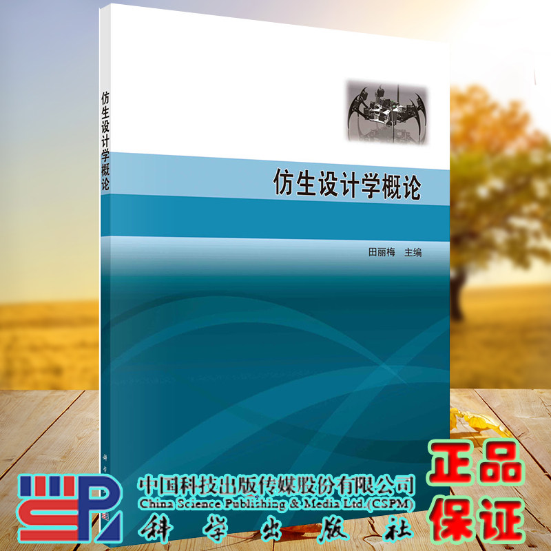 正版全新现货平装 仿生设计学概论 田丽梅 科学出版社9787030684578