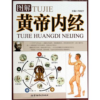 图解黄帝内经(上中下)