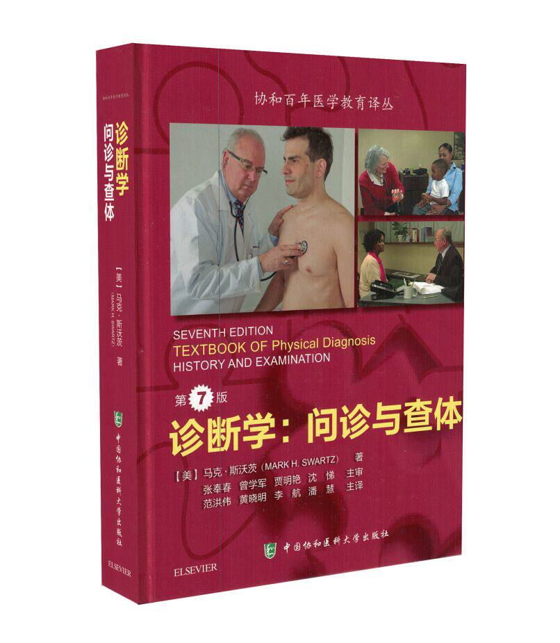 正版现货 诊断学：问诊与查体 第7版 范洪伟,黄晓明,李航,潘慧主译 中国协和医科大学出版社