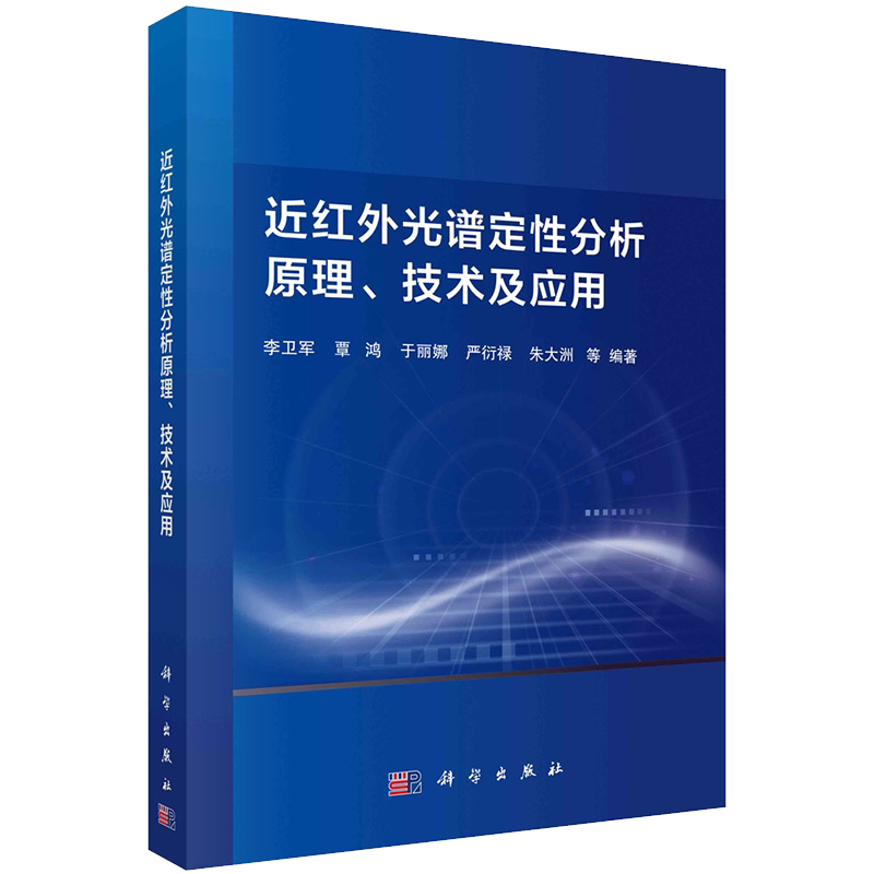 近红外光谱定性分析原理技术及应用科学出版社李卫军等9787030644374