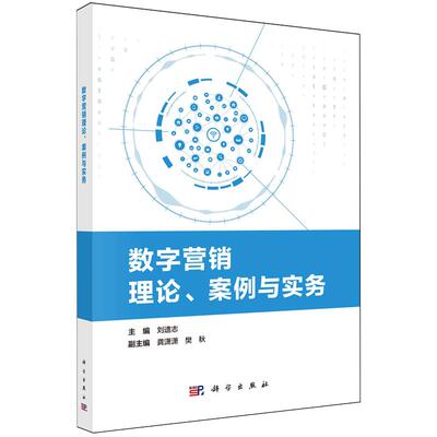 正版全新 平装 数字营销理论案例与实务 刘遗志 科学出版社 9787030805850