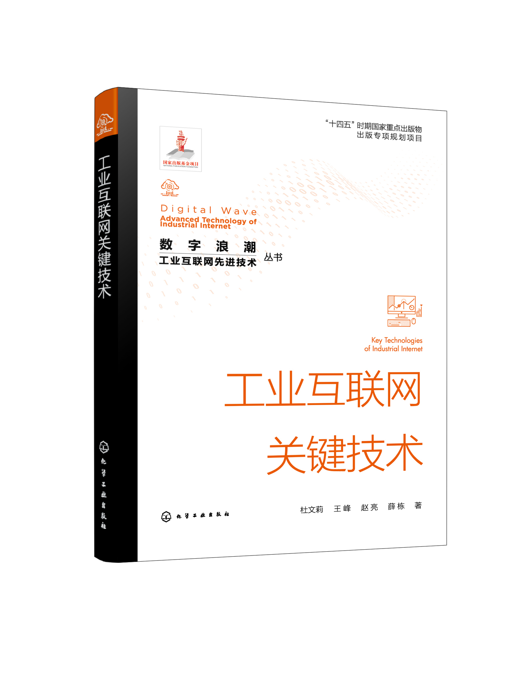 正版现货平装“数字浪潮：工业互联网先进技术”丛书工业互联网关键技术杜文莉、王峰、赵亮、薛栋著中国化学工业出版社 9