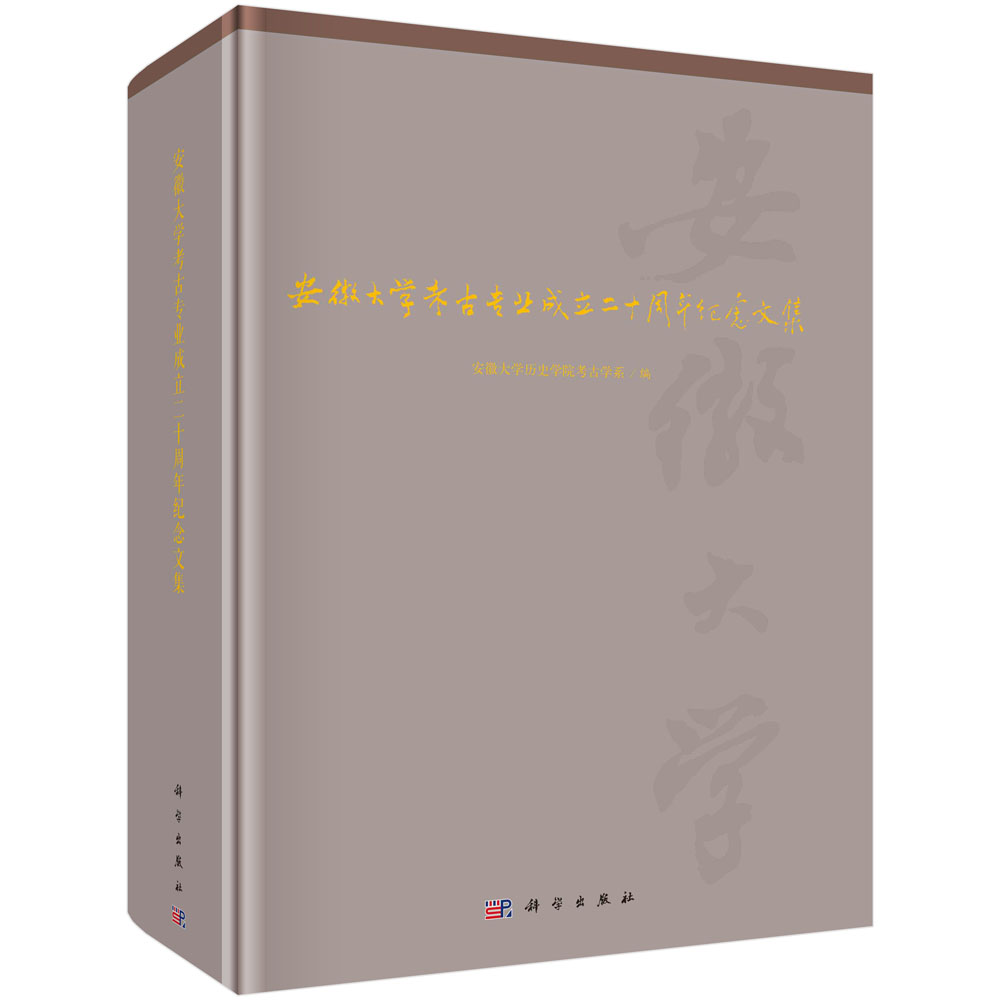 现货正版 圆脊精装 安徽大学考古专业成立二十周年纪念文集 安徽大学历史学院考古系 科学出版社 9787030765987