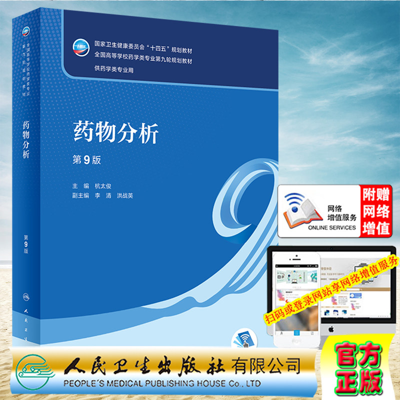 现货 药物分析 第9版 全国高等学校药学类专业第九轮规划教材  杭太俊 人民卫生出版社9787117339131