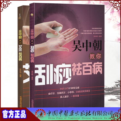 共2册 吴中朝教你刮痧祛百病/吴中朝教你艾灸祛百病 中国中医药出版社