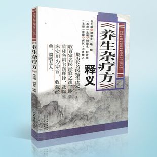 传统中医药临床精华读本丛书 周德生 社 释义 现货 山西科学技术出版 第五辑 喻嵘主编 正版 养生杂疗方