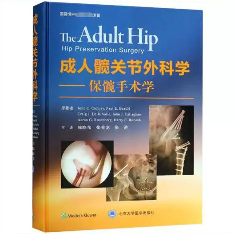 成人髋关节外科学--保髋手术学(黄建松)国际骨科权威经典译著 北京大学医学出版社