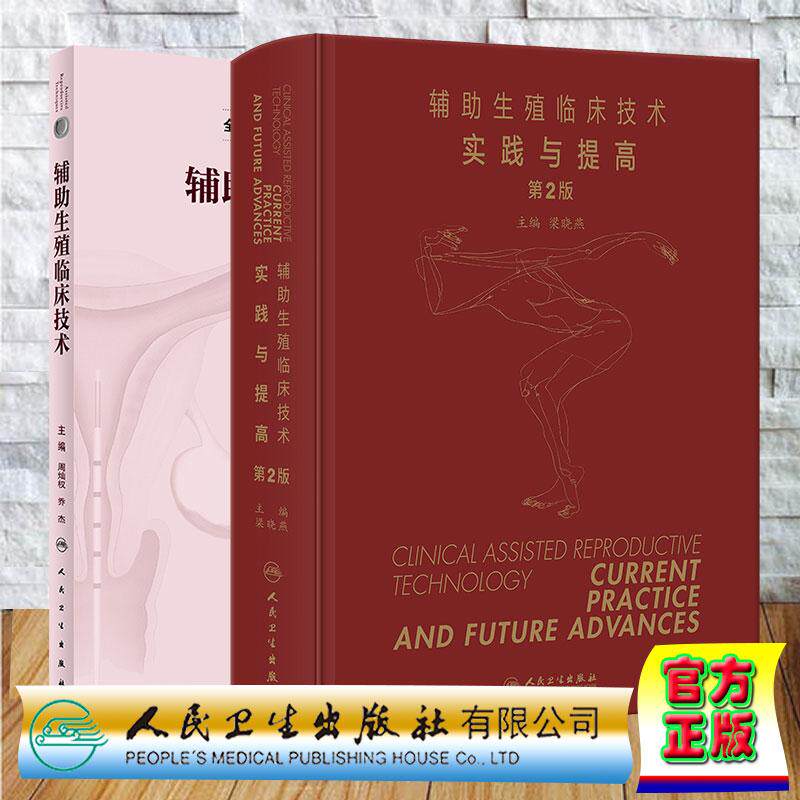 套装共两册辅助生殖临床技术实践与提高第2版/全国辅助生殖技术规范化培训教材辅助生殖临床技术 梁晓燕周灿权乔杰 人民卫生出版社