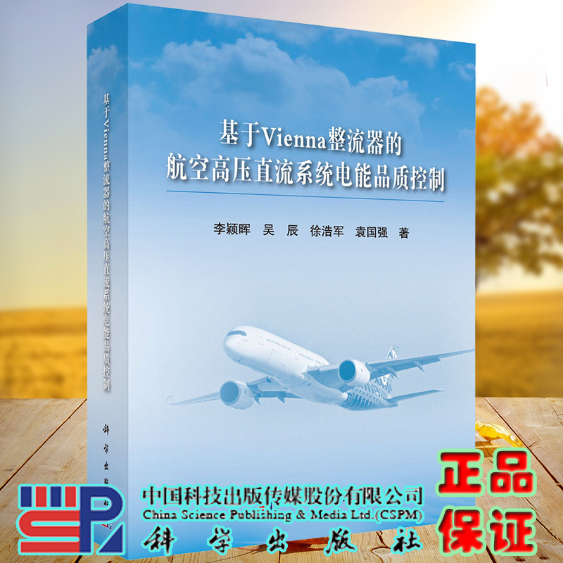 基于Vienna整流器的航空高压直流系统电能品质控制科学出版社李颖晖等