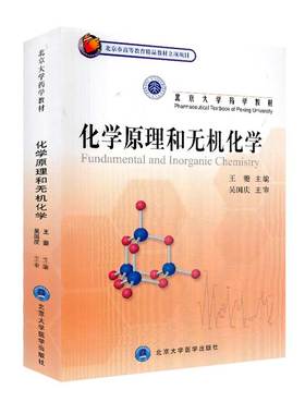现货化学原理和无机化学药学长年制教材王夔北大医学9787810716390