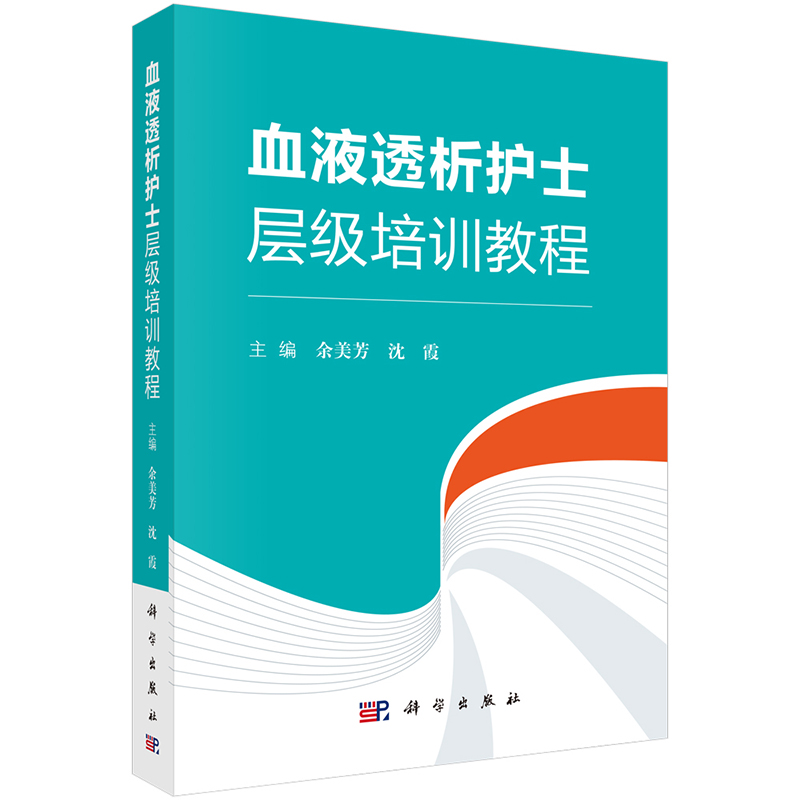 正版全新 血液透析护士层级培训教程 科学出版社  余美芳 沈霞