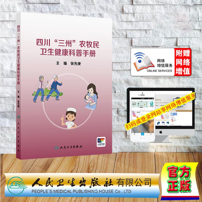 赠数字资源 四川“三州”农牧民卫生健康科普手册 张先庚 平装 人民卫生出版社9787117380041