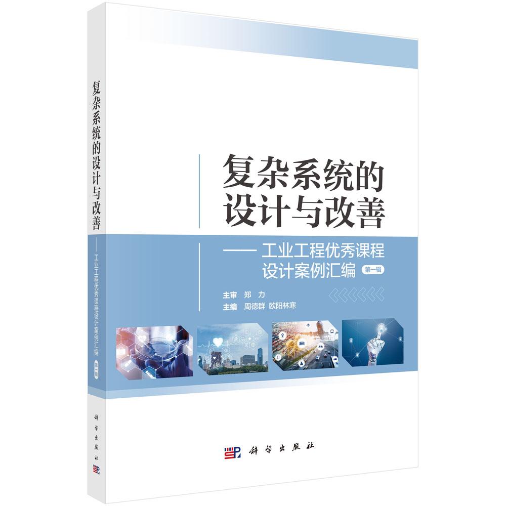 正版全新 平装 复杂系统的设计与改善工业工程优秀课程设计案例汇编第一辑 周德群 科学出版社 9787030804037