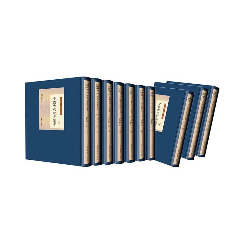 正版全新 正版现货 中国古代纪年丛考 全四十四册 刘坦著 国家图书馆出版社